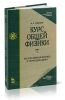 Курс общей физики. В 5 тт. Том 3. Молекулярная физика и термодинамика