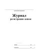 Журнал регистрации заявок
