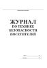 Журнал по технике безопасности посетителей