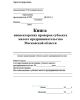 Книга инспекторских проверок субъекта малого предпринимательства Московской области