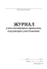 Журнал учета погашенных пропусков, подлежащих уничтожению