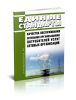 Единые стандарты качества обслуживания сетевыми организациями потребителей услуг сетевых организаций 2025 год. Последняя редакция