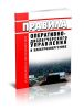 Правила оперативно-диспетчерского управления в электроэнергетике 2025 год. Последняя редакция