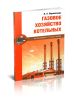 Газовое хозяйство котельных