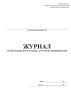 Журнал регистрации несчастных случаев на производстве, на торговых складах, базах и холодильниках