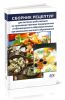 Сборник технических нормативов. Сборник рецептур на продукцию для питания работающих на производственных предприятиях и обучающихся в образовательных организациях высшего образования