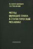 Метод функций Грина в статистической механике