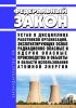 Устав о дисциплине работников организаций, эксплуатирующих особо радиационно опасные и ядерно опасные производства и объекты в области использования атомной энергии. Федеральный закон N 35-ФЗ от 08.03.2011 2025 год. Последняя редакция