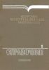 Коррозия конструкционных материалов. Газы и неорганические кислоты. В двух книгах. Книга 1. Газы и фреоны