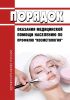Порядок оказания медицинской помощи населению по профилю "косметология" 2025 год. Последняя редакция