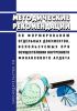 Методические рекомендации по формированию отдельных документов, используемых при осуществлении внутреннего финансового аудита
