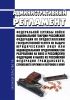 Административный регламент Федеральной службы войск национальной гвардии Российской Федерации по предоставлению государственной услуги по выдаче юридическому лицу или индивидуальному предпринимателю разрешения на ввоз в Российскую Федерацию и вывоз из Российской Федерации гражданского, служебного оружия и патронов к нему 2025 год. Последняя редакция