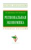 Региональная экономика