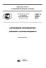 ГОСТ Р 56404-2015 Бережливое производство. Требования к системам менеджмента