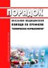 Порядок оказания медицинской помощи по профилю "клиническая фармакология" 2025 год. Последняя редакция