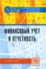 Финансовый учет и отчетность