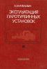 Эксплуатация паротурбинных установок