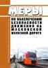 Меры по обеспечению безопасности движения на Московской железной дороге