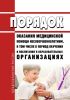 Порядок оказания медицинской помощи несовершеннолетним, в том числе в период обучения и воспитания в образовательных организациях 2025 год. Последняя редакция