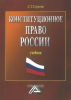 Конституционное право России