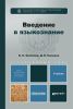 Введение в языкознание