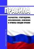 Правила разработки, утверждения, опубликования, изменения и отмены сводов правил 2025 год. Последняя редакция