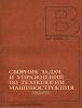 Сборник задач и упражнений по технологии машиностроения