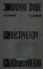 Справочное пособие конструктору-машиностроителю