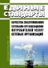 Единые стандарты качества обслуживания сетевыми организациями потребителей услуг сетевых организаций 2025 год. Последняя редакция