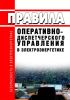 Правила оперативно-диспетчерского управления в электроэнергетике 2025 год. Последняя редакция