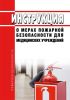 Инструкция о мерах пожарной безопасности для медицинских учреждений