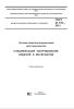 ГОСТ 21.110-2013 Система проектной документации для строительства. Спецификация оборудования, изделий и материалов 2025 год. Последняя редакция