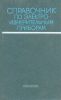 Справочник по электроизмерительным приборам