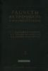 Расчеты на прочность в машиностроении. Том II. Некоторые задачи прикладной теории упругости. Расчеты за пределами упругости. Расчеты на ползучесть