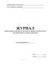 Журнал периодической регистрации температуры внутри холодильного оборудования