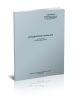 Методические указания по подготовке Горной энциклопедии