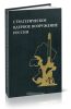 Стратегическое ядерное вооружение России