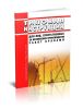 РД 10-34-93 Типовая инструкция для лиц, ответственных за безопасное производство работ кранами 2025 год. Последняя редакция