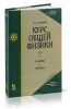 Курс общей физики. В 5 тт. Том 4. Волны. Оптика