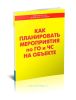 Как планировать мероприятия по ГО и ЧС на объекте