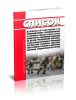 Список должностей работников Государственной противопожарной службы (пожарной охраны, противопожарных и аварийно-спасательных служб) Министерства Российской Федерации по делам гражданской обороны, чрезвычайным ситуациям и ликвидации последствий стихийных бедствий, пользующихся правом на досрочное назначение трудовой пенсии по старости 2025 год. Последняя редакция
