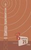 В помощь радиолюбителю. Выпуск 21