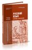 Русский язык: сборник упражнений