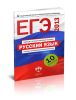 ЕГЭ-2013 Русский язык: типовые экзаменационные варианты: 10 вариантов