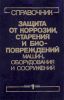 Защита от коррозии, старения и биоповреждений машин, оборудования и сооружений. Справочник в 2 томах. Том I