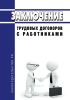 Заключение трудовых договоров с работниками