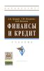 Финансы и кредит