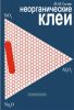 Неорганические клеи