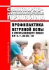 СП 3.1.3525-18 Профилактика ветряной оспы и опоясывающего лишая