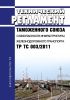 ТР ТС 003/2011 Технический регламент Таможенного союза "О безопасности инфраструктуры железнодорожного транспорта" 2025 год. Последняя редакция